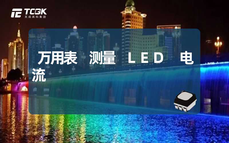 万用表 测量 LED 电流